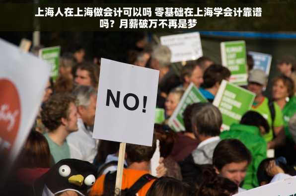 上海人在上海做会计可以吗 零基础在上海学会计靠谱吗？月薪破万不再是梦