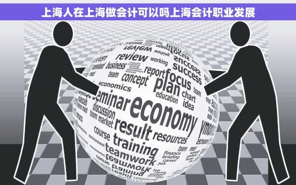 上海人在上海做会计可以吗上海会计职业发展