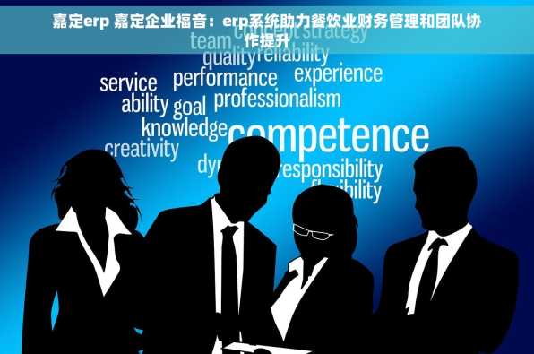 嘉定erp 嘉定企业福音：erp系统助力餐饮业财务管理和团队协作提升