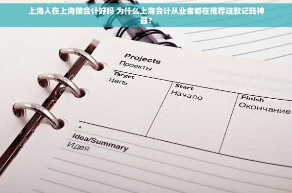 上海人在上海做会计好吗 为什么上海会计从业者都在推荐这款记账神器？