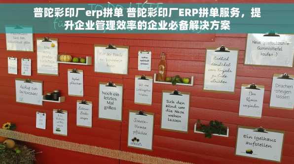 普陀彩印厂erp拼单 普陀彩印厂ERP拼单服务，提升企业管理效率的企业必备解决方案