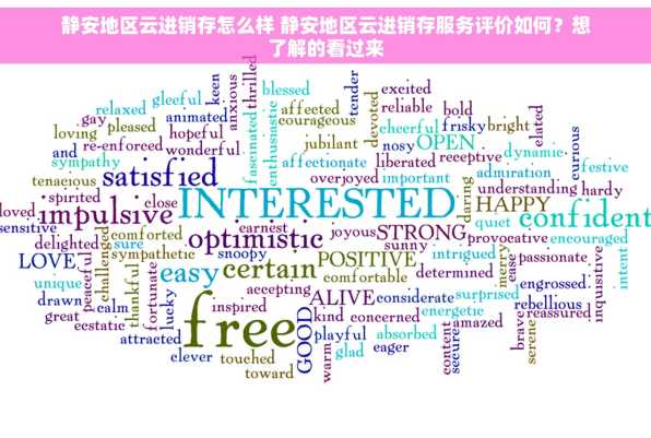 静安地区云进销存怎么样 静安地区云进销存服务评价如何？想了解的看过来