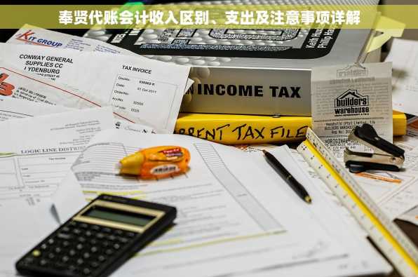 奉贤代账会计收入区别、支出及注意事项详解