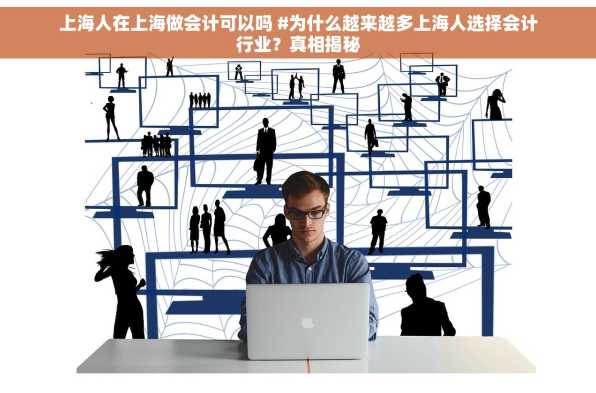 上海人在上海做会计可以吗 #为什么越来越多上海人选择会计行业？真相揭秘