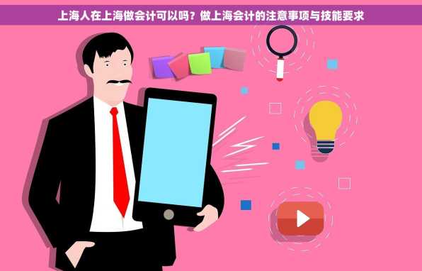 上海人在上海做会计可以吗？做上海会计的注意事项与技能要求
