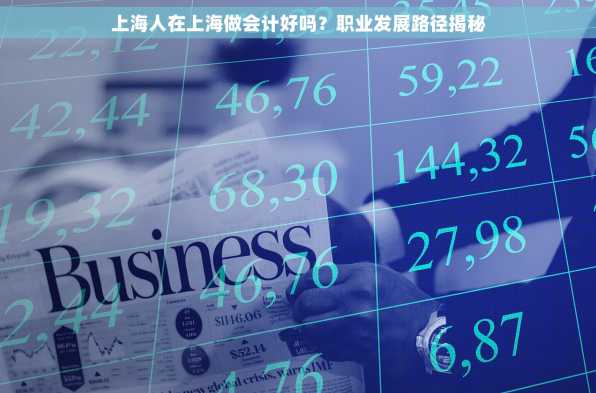 上海人在上海做会计好吗？职业发展路径揭秘