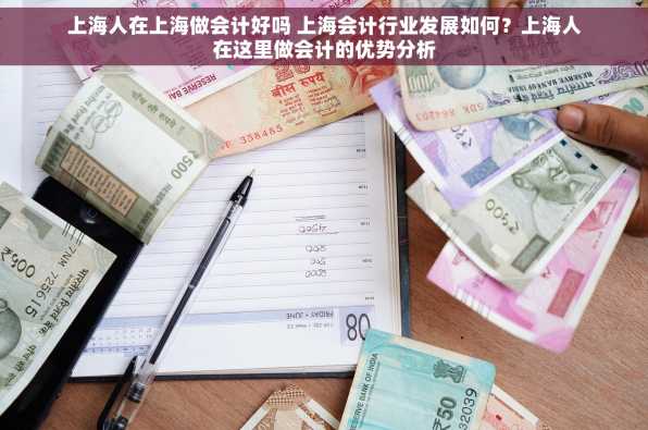 上海人在上海做会计好吗 上海会计行业发展如何？上海人在这里做会计的优势分析