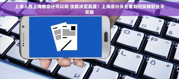 上海人在上海做会计可以吗 技能决定高度！上海会计从业者如何突破职业天花板