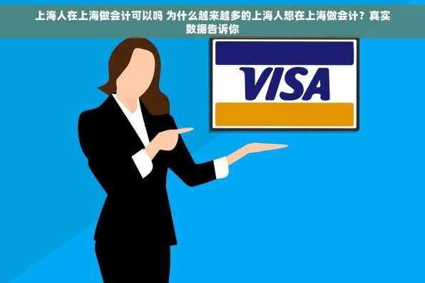 上海人在上海做会计可以吗 为什么越来越多的上海人想在上海做会计？真实数据告诉你