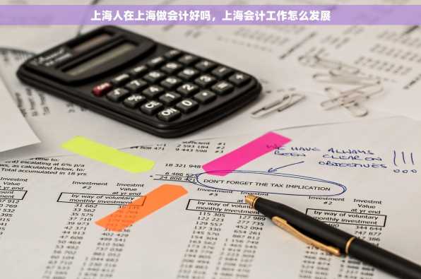 上海人在上海做会计好吗，上海会计工作怎么发展