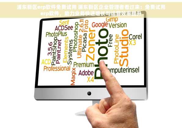 浦东新区erp软件免费试用 浦东新区企业管理者看过来：免费试用erp软件，助力业务快速增长与运营效率提升