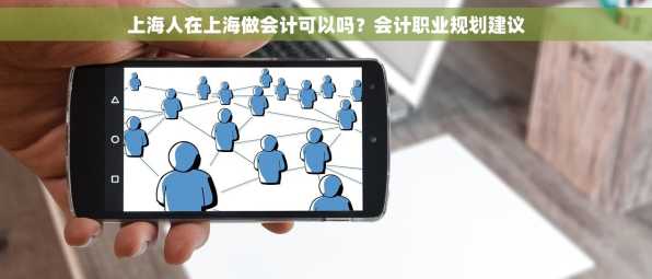 上海人在上海做会计可以吗？会计职业规划建议