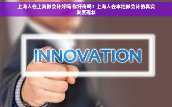上海人在上海做会计好吗 你好奇吗？上海人在本地做会计的真实发展现状
