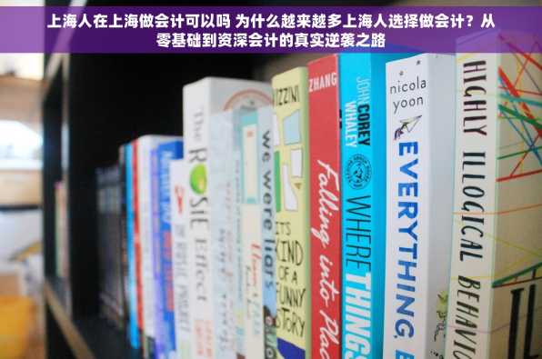 上海人在上海做会计可以吗 为什么越来越多上海人选择做会计？从零基础到资深会计的真实逆袭之路