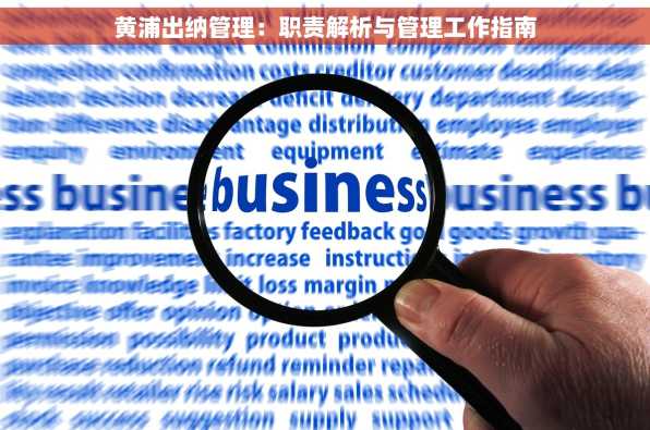 黄浦出纳管理：职责解析与管理工作指南
