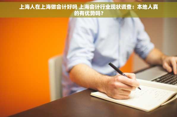 上海人在上海做会计好吗 上海会计行业现状调查：本地人真的有优势吗？