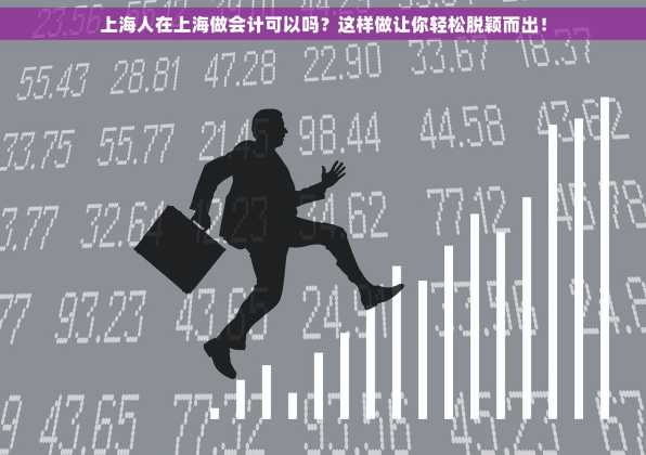 上海人在上海做会计可以吗？这样做让你轻松脱颖而出！