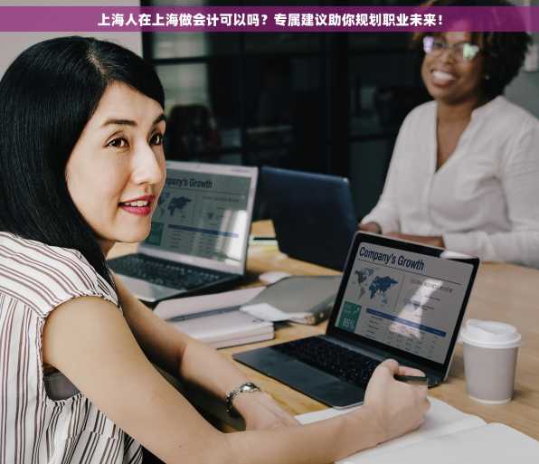 上海人在上海做会计可以吗？专属建议助你规划职业未来！