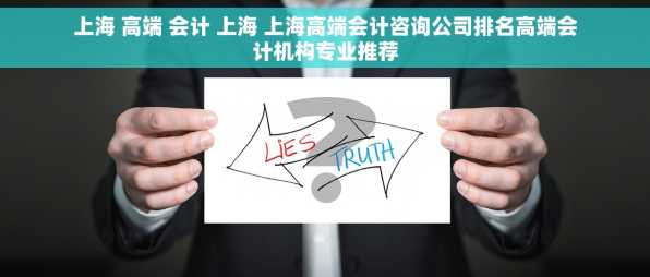 上海 高端 会计 上海 上海高端会计咨询公司排名高端会计机构专业推荐