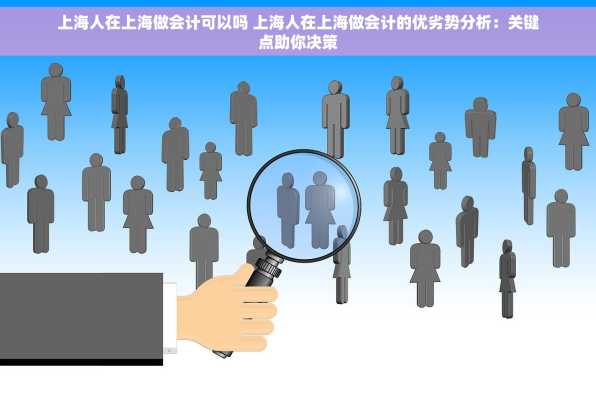 上海人在上海做会计可以吗 上海人在上海做会计的优劣势分析：关键点助你决策