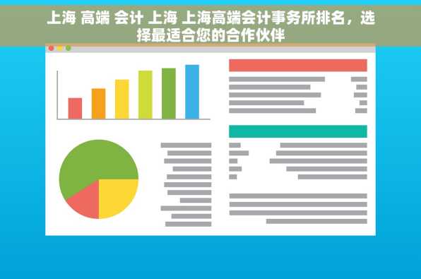 上海 高端 会计 上海 上海高端会计事务所排名，选择最适合您的合作伙伴