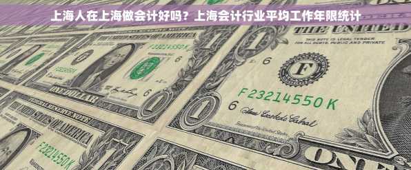上海人在上海做会计好吗？上海会计行业平均工作年限统计