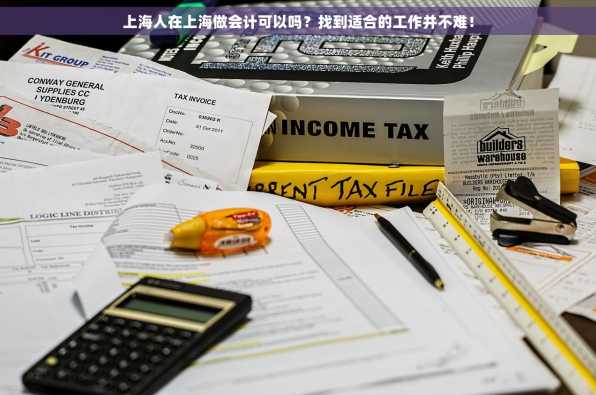 上海人在上海做会计可以吗？找到适合的工作并不难！