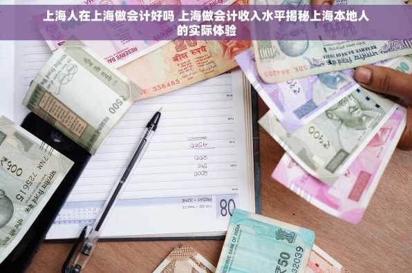 上海人在上海做会计好吗 上海做会计收入水平揭秘上海本地人的实际体验