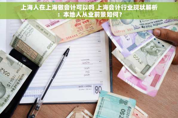 上海人在上海做会计可以吗 上海会计行业现状解析：本地人从业前景如何？