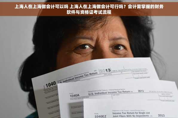 上海人在上海做会计可以吗 上海人在上海做会计可行吗？会计需掌握的财务软件与资格证考试流程