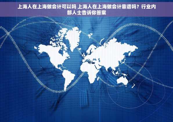 上海人在上海做会计可以吗 上海人在上海做会计靠谱吗？行业内部人士告诉你答案