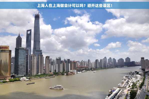 上海人在上海做会计可以吗？避开这些误区！