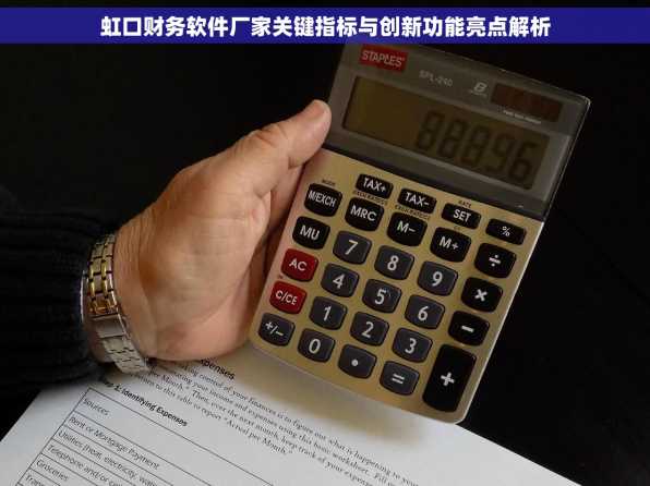 虹口财务软件厂家关键指标与创新功能亮点解析