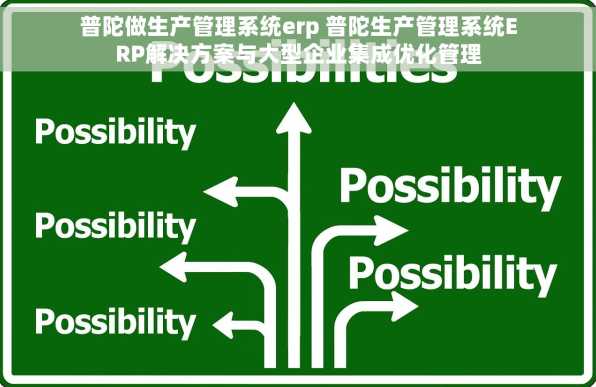 普陀做生产管理系统erp 普陀生产管理系统ERP解决方案与大型企业集成优化管理
