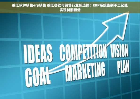 徐汇软件销售erp销售 徐汇餐饮与销售行业新选择：ERP系统告别手工记账实现利润翻倍