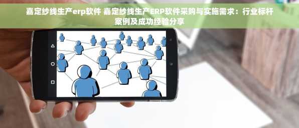 嘉定纱线生产erp软件 嘉定纱线生产ERP软件采购与实施需求：行业标杆案例及成功经验分享