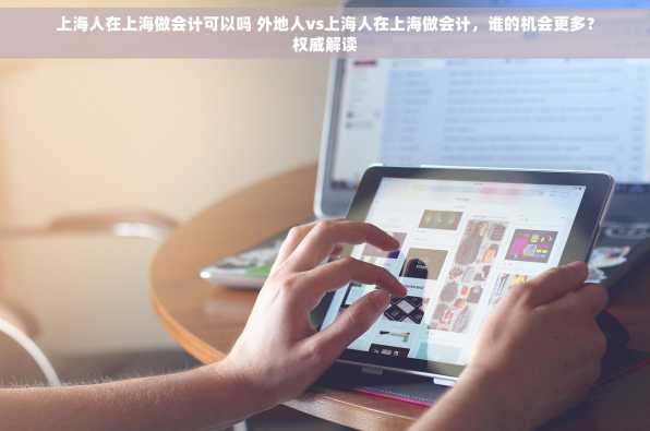 上海人在上海做会计可以吗 外地人vs上海人在上海做会计，谁的机会更多？权威解读