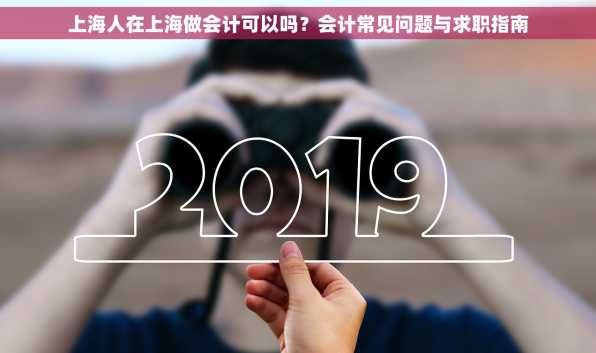 上海人在上海做会计可以吗？会计常见问题与求职指南