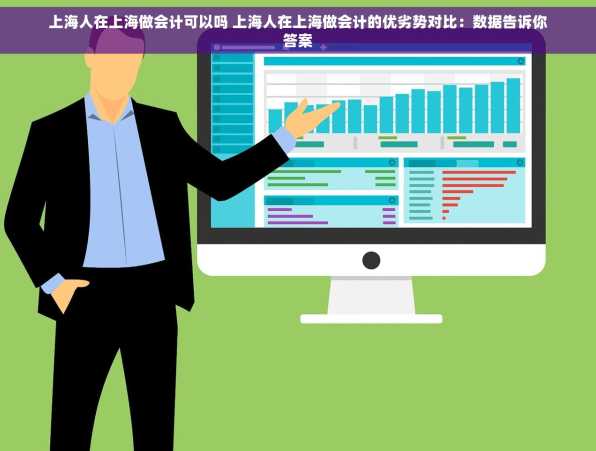 上海人在上海做会计可以吗 上海人在上海做会计的优劣势对比：数据告诉你答案