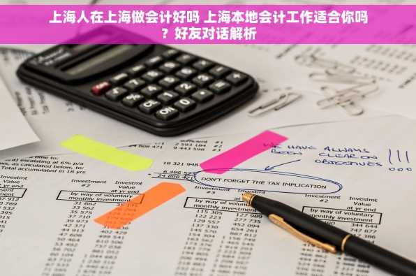 上海人在上海做会计好吗 上海本地会计工作适合你吗？好友对话解析