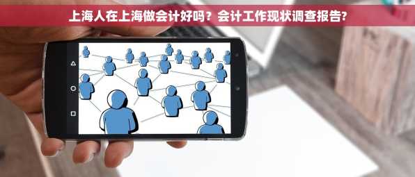上海人在上海做会计好吗？会计工作现状调查报告?