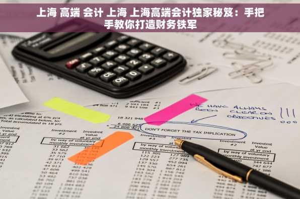 上海 高端 会计 上海 上海高端会计独家秘笈：手把手教你打造财务铁军
