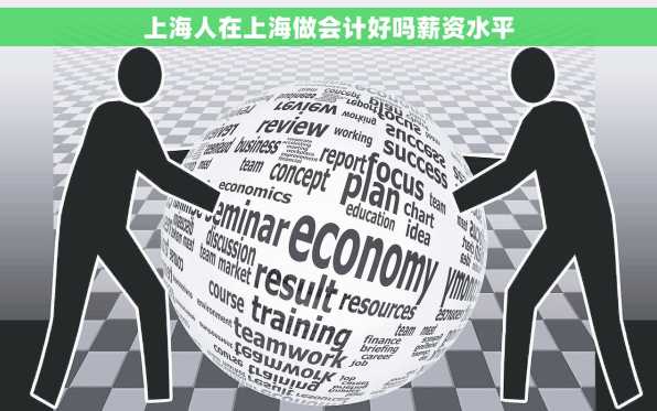 上海人在上海做会计好吗薪资水平