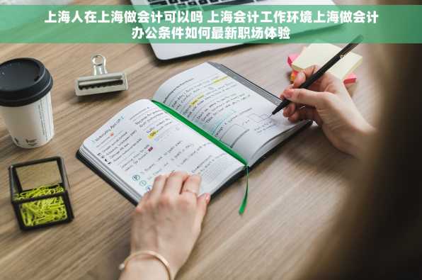 上海人在上海做会计可以吗 上海会计工作环境上海做会计办公条件如何最新职场体验