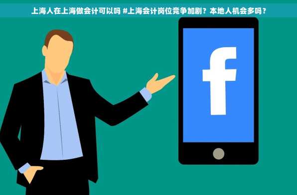 上海人在上海做会计可以吗 #上海会计岗位竞争加剧？本地人机会多吗？