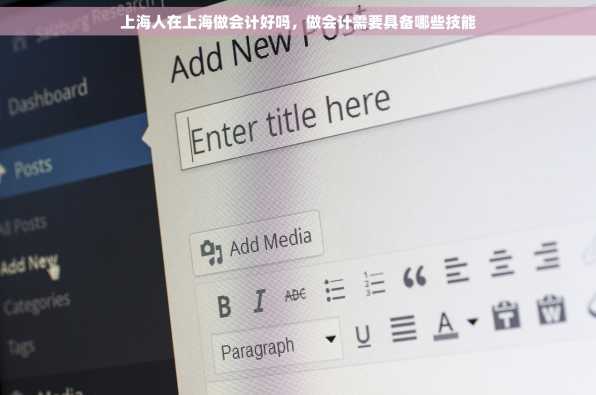 上海人在上海做会计好吗，做会计需要具备哪些技能
