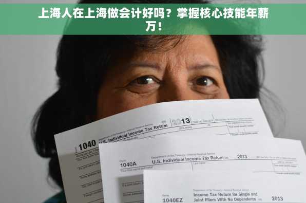 上海人在上海做会计好吗？掌握核心技能年薪万！