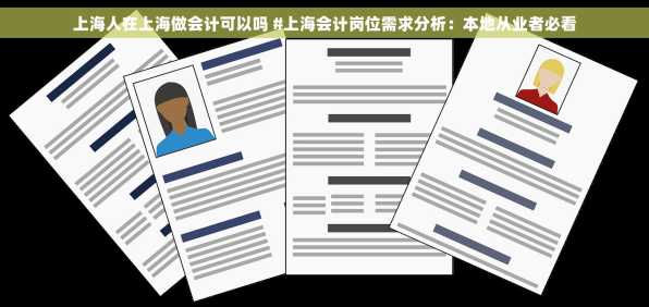 上海人在上海做会计可以吗 #上海会计岗位需求分析：本地从业者必看