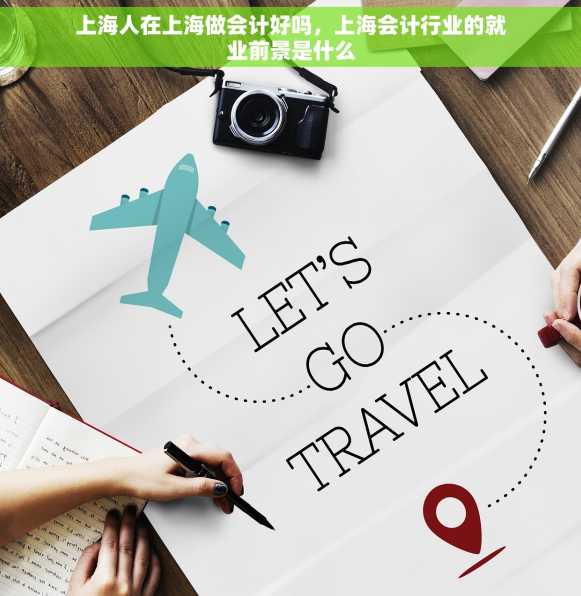 上海人在上海做会计好吗，上海会计行业的就业前景是什么