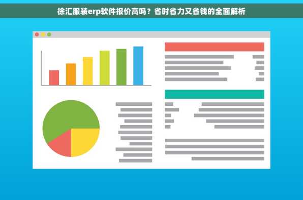 徐汇服装erp软件报价高吗？省时省力又省钱的全面解析